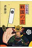 白狐魔記　戦国の雲 / 斉藤洋 【全集・双書】のサムネイル