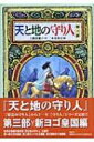 天と地の守り人 第3部 偕成社ワンダーランド / 上橋菜穂子 ウエハシナホコ 