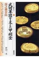 武田軍団を支えた甲州金 湯之奥金山 シリーズ「遺跡を学ぶ」 / 谷口一夫 【本】