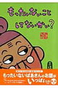 もったいないばあさん もったいないことしてないかい? 講談社の創作絵本 / 真珠まりこ 【絵本】