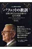 史上最強の投資家バフェットの教訓 逆風の時でもお金を増やす125の知恵 / メアリー バフェット 【本】