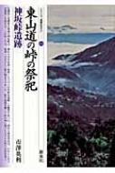 東山道の峠の祭祀 神坂峠遺跡 シリーズ「遺跡を学ぶ」 / 市澤英利 【本】