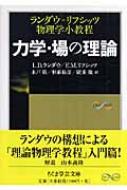 力学・場の理論 ランダウ＝リフシッツ物理学小教程 ちくま学芸文庫 / レフ・ダヴィドヴィチ・ランダウ 【文庫】