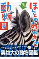 ほんとのおおきさ動物園 / 福田豊文 【図鑑】