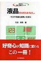 液晶のおはなし その不思議な振舞いを探る おはなし科学・技術シリーズ / 竹添秀男 【本】(3)