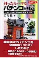 打ったらハマるパチンコの罠 PART2 メディアが報じない韓国のパチンコ禁止 / 若宮健 【本】