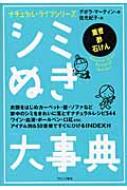 シミぬき大事典 ナチュラルライフシリーズ / デボラ・マーティン 【本】