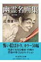 幽霊名画集 全生庵蔵・三遊亭円朝コレクション ちくま学芸文庫 / 辻惟雄 