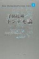 予防接種トンデモ論 病原体はありがたい!子どものかかる病気はありがたい 由井寅子のホメオパシー的生き方シリーズ / 由井寅子 【本】