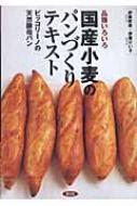 品種いろいろ国産小麦のパンづくりテキスト ピッコリーノの天然酵母パン / 伊藤幹雄 【本】