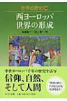 世界の歴史 10 西ヨーロッパ世界の形成 中公文庫 / 佐藤彰一(西洋中世史) 【文庫】