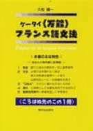 ケータイ「万能」フランス語文法 / 久松健一 