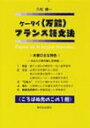 ケータイ「万能」フランス語文法 / 久松健一 