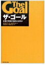 ザ・ゴール 企業の究極の目的とは何か / エリヤフ・ゴールドラット 【本】