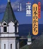 【送料無料】 さがしてみよう日本のかたち 6 / 日〓貞夫 【全集・双書】