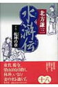 水滸伝 18 乾坤の章 / 北方謙三 キタカタケンゾウ 