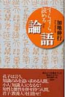 出荷目安の詳細はこちら商品説明孔子は言う。知識のみを追い求める人間、小人（知識人）になるな。知性と徳性を併せ持つ人間、君子（教養人）を目指せ！ 「論語」の中から現代にも通じる名言を厳選。総ルビつき書き下し文、著者オリジナル現代語訳つき。〈加地伸行〉1936年大阪生まれ。京都大学文学部卒業。大阪大学名誉教授。同志社大学専任フェロー。文学博士。著書に「中国論理学史研究」「中国人の論理学」など。