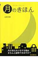月のきほん MOON GUIDE / 白尾元理 【本】