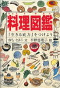 料理図鑑 『生きる底力』をつけよう / 越智登代子 【図鑑】