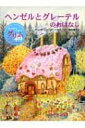 ヘンゼルとグレーテルのおはなし / ヤーコプ・グリム 【絵本】