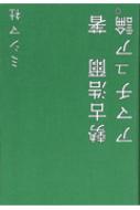 アマチュア論。 / 勢古浩爾 【本】