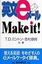 英文eメールMake　it! / T.D.ミントン 