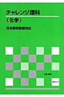 出荷目安の詳細はこちら内容詳細平成14年度（2002年度）からはじまった、留学生の皆さんが大学へ進学する際に受ける試験が「日本留学試験」です。「日本留学試験」は、日本語及び基礎学力を評価するもので、文系の科目に「日本語」「総合科目」（公民、地理・歴史）、理系の科目に「数学」、「理科」（「物理」、「化学」、「生物」）があります。本書は、理系科目のうち「化学」についてまとめたものです。目次&nbsp;:&nbsp;第1章　物質の化学的性質（無機物質/ 有機物質/ 合成高分子化合物）/ 第2章　物質の状態（純物質/ 混合物）/ 第3章　化学反応（反応の速さ/ 化学反応と熱/ 化学平衡/ 酸と塩基の反応/ 酸化、還元反応）/ 第4章　物質の構造（原子の構造/ 化学結合）/ 総合問題