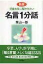 児童生徒に聞かせたい名言1分話 / 柴山一郎 【本】
