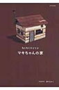 【送料無料】 マキちゃんの家 ちくちくトントン クウネルの本 / 大谷マキ 【単行本】