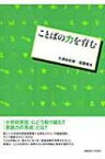 ことばの力を育む / 大津由紀雄 【本】