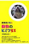 飼育係が見た動物のヒミツ51 / 多摩動物公園 (東京都) 【本】