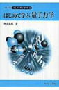 出荷目安の詳細はこちら商品説明理工系大学初学年の学生を対象にしたテキスト。前半は微積分に関係のない量子力学の事項を解説し、後半はシュレーディンガー方程式を扱う。頁単位・見開き形式の読みやすいレイアウトで、例題と章末問題も多く掲載。