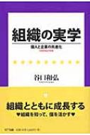 組織の実学 個人と企業の共進化 / 谷口和弘 【本】