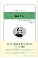 森ゆく人 シュティフター・コレクション / アーダルベルト・シュティフター 【全集・双書】