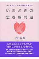 いまどきの思春期問題 子どものこころと行動を理解する / 平岩幹男 【本】