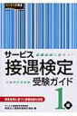 サービス接遇検定受験ガイド1級 / 実務技能検定協会 【本】