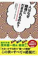 人はなぜ錯視にだまされるのか? トリック・アイズメカニズム / 北岡明佳 【本】