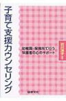 子育て支援カウンセリング 幼稚園・保育所で行う保護者の心のサポート / 石川洋子 【本】