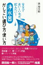 出荷目安の詳細はこちら商品説明怪しい商品や問題商法の少なくない浄水器。そんなものに騙されずに、自分の暮らしに合った浄水器を選ぶコツを紹介。取り付け方のポイントや日常の使い方、メンテナンスの方法もイラストを用いて説明します。