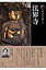 新版 古寺巡礼京都 25 法界寺 / 梅原猛 【全集・双書】 1,760円