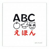 出荷目安の詳細はこちら内容詳細ABCDEFG・・・初めて接する子どものために。 初めて英語を学ぶ子どものためにつくりました。アルファベットの大文字 ・小文字・ブロック体・筆記体を美しくレイアウト。難しい発音記号は使用せず、カタカナで表記し、より親しみやすく構成されています。イラストと文字が一体となり、とても覚えやすいと大好評です。巻末にはABC順にたくさんの単語とイラストをまとめて掲載しました。