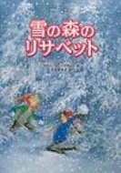 雪の森のリサベット / アストリッド・リンドグレーン 【本】