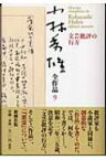 小林秀雄全作品 9 文芸批評の行方 / 小林秀雄(文芸評論家) 【全集・双書】