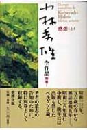 楽天市場】小林秀雄全集 新潮社 別巻1の通販 楽天市場】小林秀雄全集 新潮社 別巻1の通販