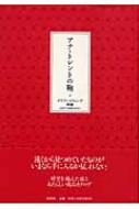 楽天HMV＆BOOKS online 1号店アナ・トレントの鞄 / クラフト・エヴィング商会 【本】
