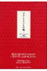 アナ・トレントの鞄 / クラフト・エヴィング商会 【本】