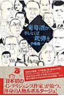 【送料無料】 葡萄酒か、さもなくば銃弾を / 手嶋龍一 【単行本】