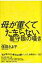 母が重くてたまらない 墓守娘の嘆き / 信田さよ子 【本】