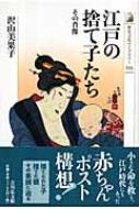江戸の捨て子たち その肖像 歴史文化ライブラリー / 沢山美果子 【全集・双書】
