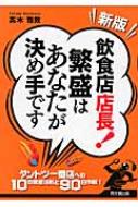 出荷目安の詳細はこちら商品説明大変化の真っ只中にある飲食業界。飲食店店長はいったいどのような方策を講じたらいいのか？ 自店をダントツ一番店に変身させる「10の繁盛法則」と、繁盛店を90日間で作り上げる「繁盛プログラム」を伝授する。〔初版のタイトル：飲食店店長！儲けはあなたが決め手です〕〈高木雅致〉骨太経営グループ（株）タカギフードコンサルティング代表取締役、経営コンサルタント。著書に「図解はじめよう！小さな居酒屋」など。